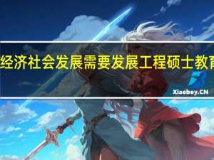 经济社会发展需要发展工程硕士教育分析