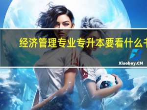 经济管理专业专升本要看什么书