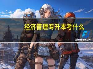 经济管理专升本考什么