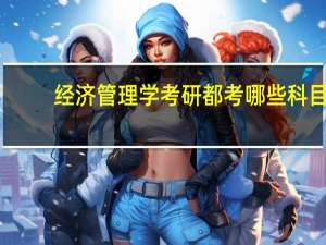 经济管理学考研都考哪些科目，分几个专业，是全国统考吗