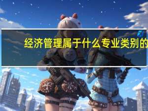 经济管理属于什么专业类别的