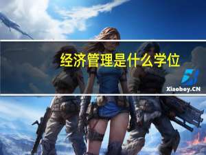 经济管理是什么学位