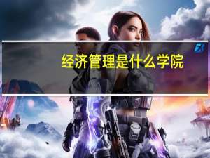 经济管理是什么学院