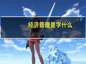 经济管理是学什么