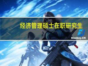 经济管理硕士在职研究生