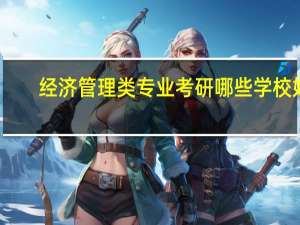 经济管理类专业考研哪些学校好