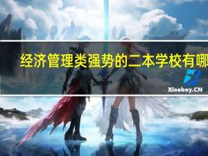 经济管理类强势的二本学校有哪些