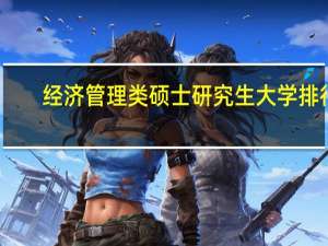 经济管理类硕士研究生大学排行