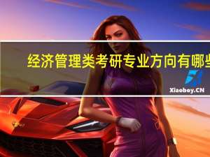 经济管理类考研专业方向有哪些