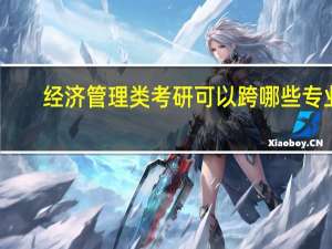 经济管理类考研可以跨哪些专业