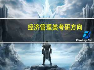 经济管理类考研方向（经济管理类）