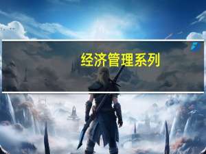 经济管理系列：商法概论内容简介