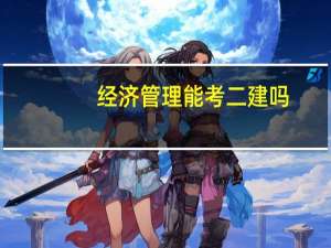 经济管理能考二建吗
