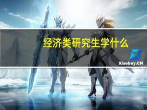 经济类研究生学什么