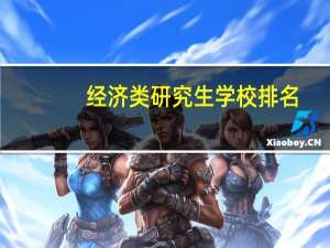 经济类研究生学校排名