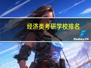经济类考研学校排名