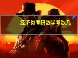 经济类考研数学考数几