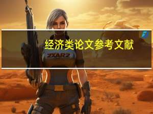 经济类论文参考文献
