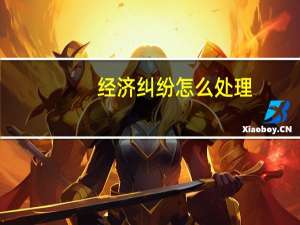 经济纠纷怎么处理