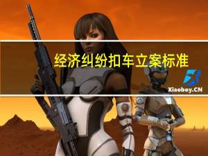经济纠纷扣车立案标准