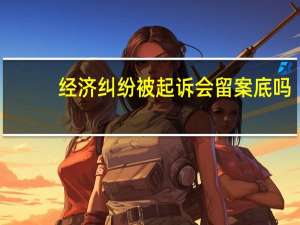 经济纠纷被起诉会留案底吗