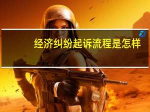 经济纠纷起诉流程是怎样