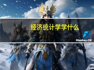 经济统计学学什么