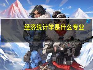 经济统计学是什么专业