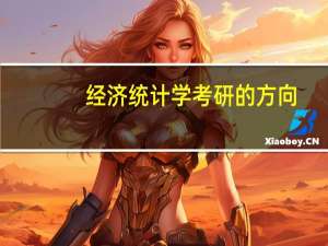 经济统计学考研的方向