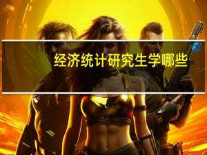 经济统计研究生学哪些