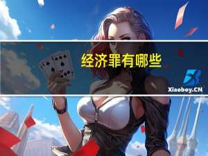 经济罪有哪些