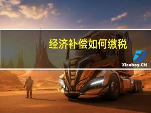 经济补偿如何缴税