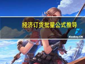 经济订货批量公式推导