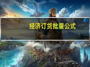 经济订货批量公式