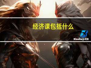 经济课包括什么