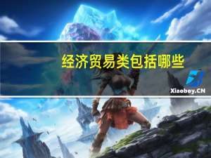 经济贸易类包括哪些
