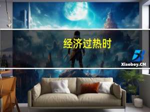 经济过热时,应采取的货币政策是（当经济过热时应该采取什么货币政策它对经济有什么影响）