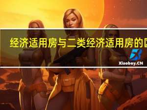 经济适用房与二类经济适用房的区别（二类经济适用房什么意思）