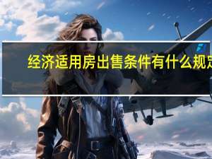 经济适用房出售条件有什么规定