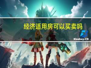 经济适用房可以买卖吗