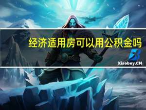 经济适用房可以用公积金吗