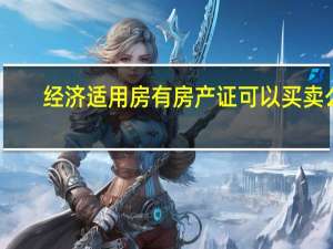 经济适用房有房产证可以买卖么（经济适用房有房产证）