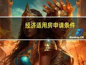 经济适用房申请条件