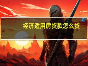 经济适用房贷款怎么贷