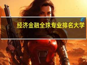 经济金融全球专业排名大学