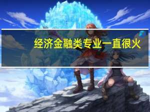 经济金融类专业一直很火，那金融学专业很好的院校有哪些