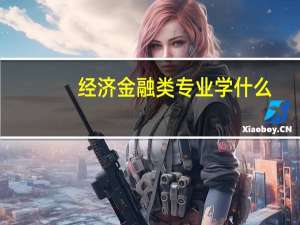 经济 金融类专业 学什么