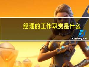 经理的工作职责是什么