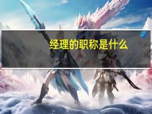 经理的职称是什么