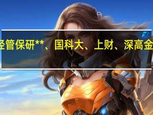 经管保研**、国科大、上财、深高金怎么选